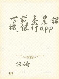 下载秦农银行手机银行app