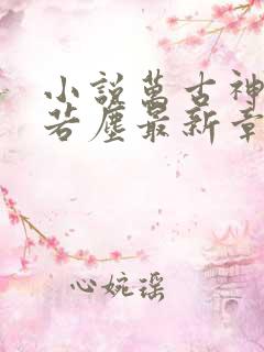 小说万古神帝张若尘最新章节阅读