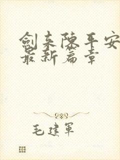 剑来陈平安小说最新篇章