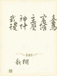 武神主宰秦尘最后什么修为