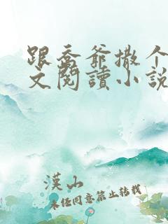 跟乔爷撒个娇全文阅读小说