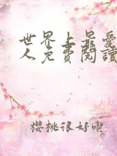 世界上最爱我的人免费阅读