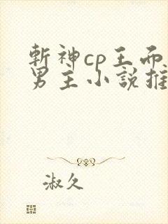 斩神cp王面双男主小说推荐