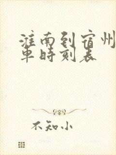 淮南到宿州的火车时刻表