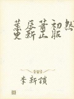 叶辰萧初然最快更新正版