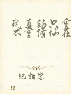 我真的只会砍树不会修仙在线观看