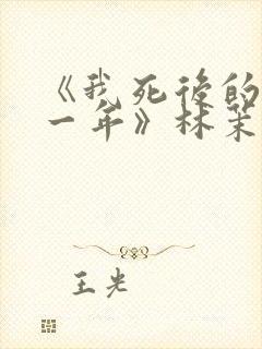 《我死后的第十一年》林茉