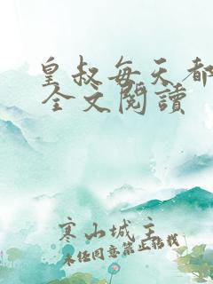 皇叔每天都撩我 全文阅读