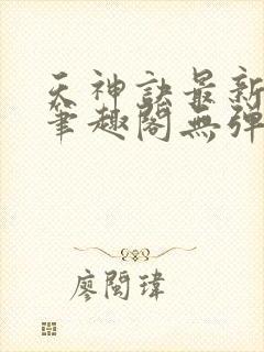 天神诀最新章节笔趣阁无弹窗