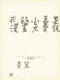 我的小弟是妖王漫画免费观看