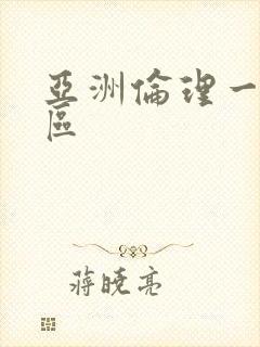 亚洲伦理一区二区