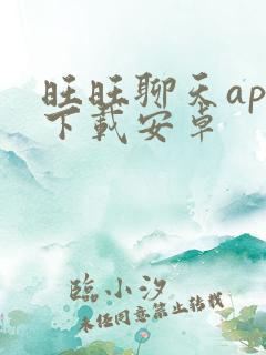 旺旺聊天app下载安卓