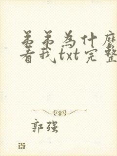 弟弟为什么这样看我txt完整番外免费