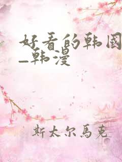 好看的韩国漫画_韩漫