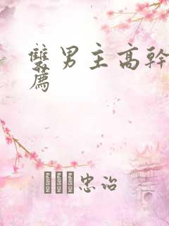 双男主高干文推荐