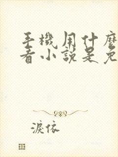 手机用什么软件看小说是免费的