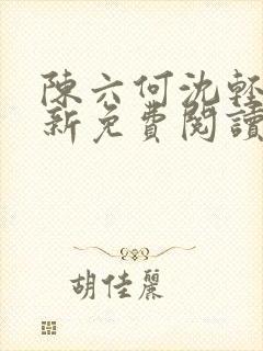 陈六何沈轻舞最新免费阅读全本