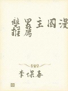 双男主国漫动漫推荐