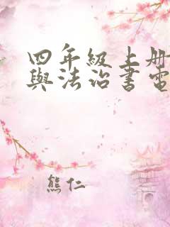 四年级上册道德与法治书电子版