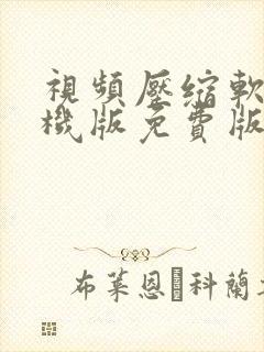 视频压缩软件手机版免费版