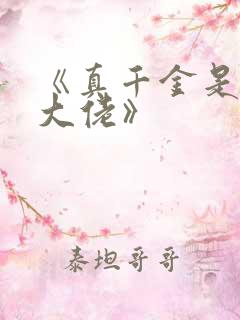 《真千金是玄学大佬》