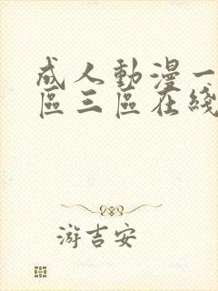 成人动漫一区二区三区在线