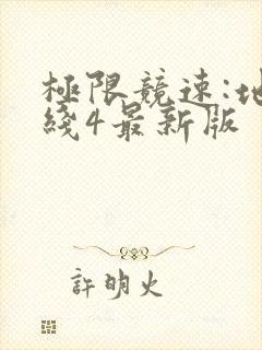 极限竞速:地平线4最新版