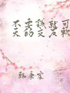 不要钱就可以聊天的交友软件