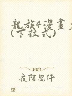 龙族4漫画免费(下拉式)