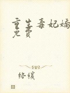 重生毒妃娇又甜免费