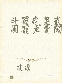 斗罗我是武魂殿团宠免费阅读