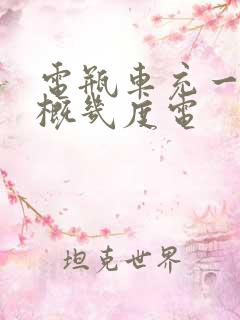 电瓶车充一次大概几度电