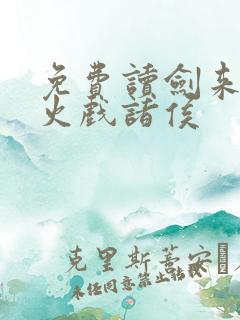 免费读剑来 烽火戏诸侯