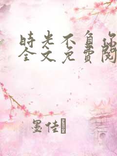 时光不负你情深全文免费阅读