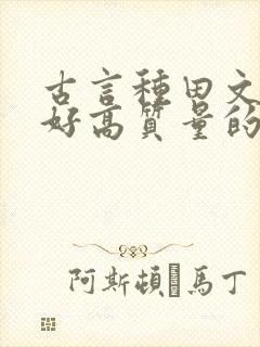 古言种田文文笔好高质量的完结文