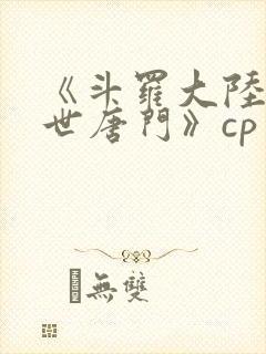 《斗罗大陆2绝世唐门》cp