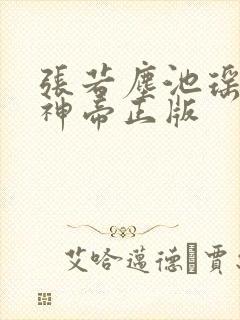 张若尘池瑶万古神帝正版