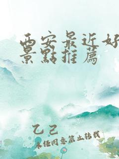 西安最近好玩的景点推荐