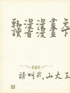 韩漫漫画免费阅读看漫画下拉双男