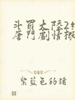 斗罗大陆2绝世唐门剧情概括