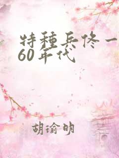 特种兵佟一穿越60年代
