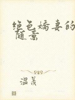 绝色娇妻的秘密 随意