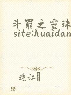 斗罗之灵珠神剑 site:huaidan1234.com