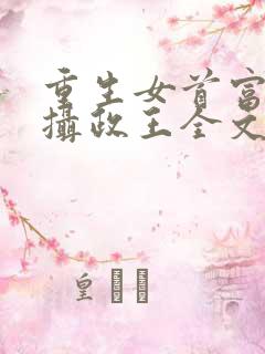重生女首富娇养摄政王全文免费