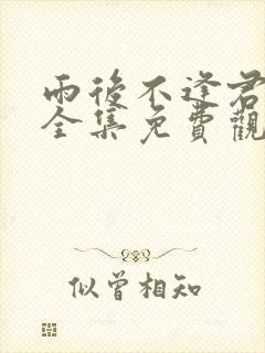 雨后不逢君短剧全集免费观看大结局