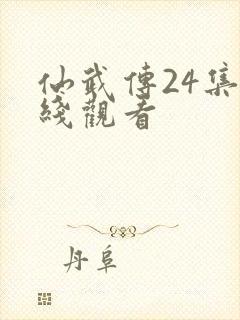 仙武传24集在线观看