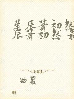 叶辰萧初然 叶辰萧初然 最新