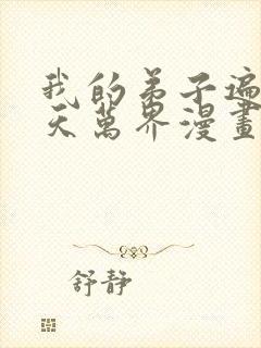 我的弟子遍布诸天万界漫画免费看