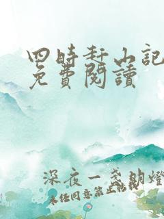 四时赶山记全文免费阅读