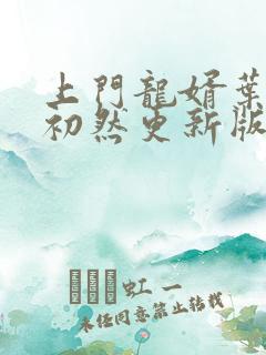 上门龙婿叶辰萧初然更新版